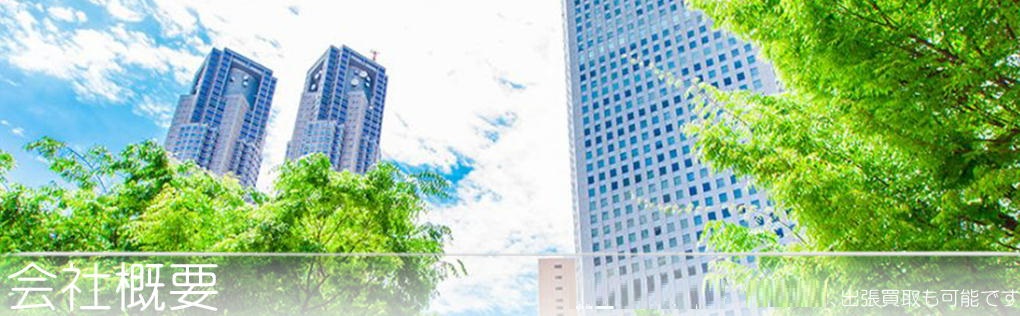 会社概要